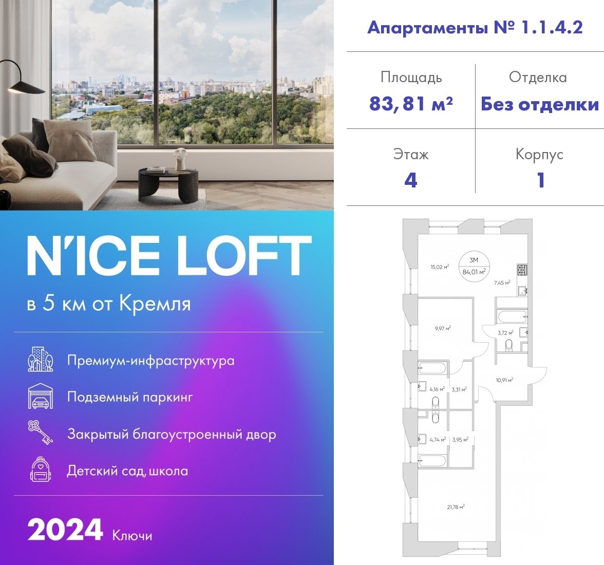 3-комнатные апартаменты 83.81 м2, 4 этаж, сдача 1 квартал 2024 г., ЖК N'ICE LOFT, корпус 1 - объявление 2315122 - фото №1