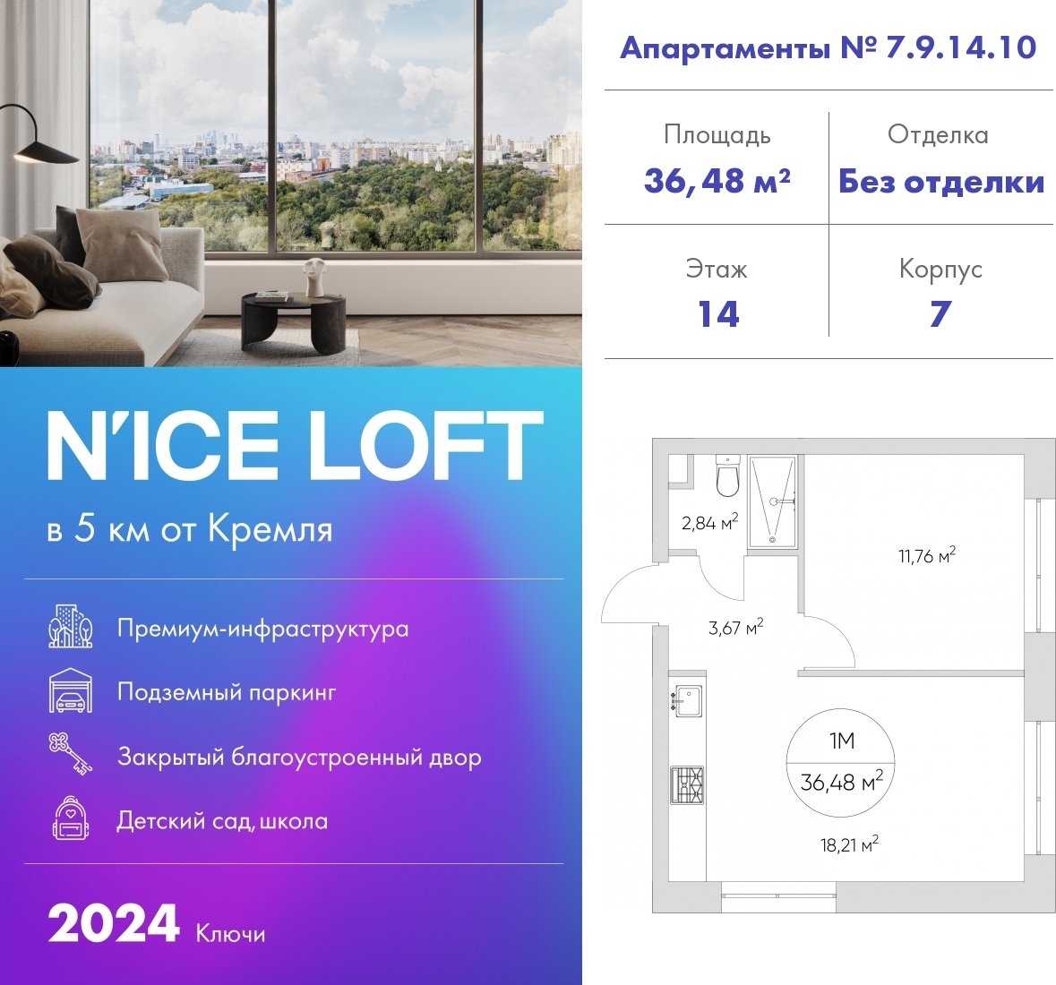 1-комнатные апартаменты 36.48 м2, 14 этаж, сдача 1 квартал 2024 г., ЖК N'ICE LOFT, корпус 1 - объявление 2315200 - фото №1