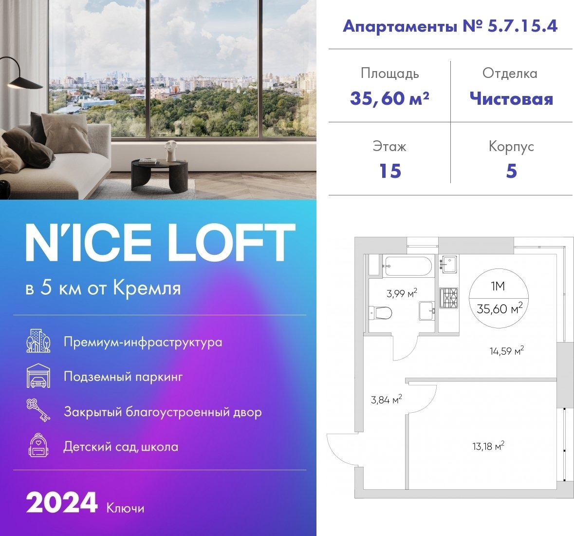 1-комнатные апартаменты 35.6 м2, 15 этаж, сдача 1 квартал 2024 г., ЖК N'ICE LOFT, корпус 1 - объявление 2315175 - фото №1