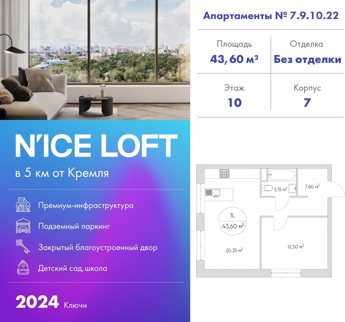 1-комнатные апартаменты 43.6 м2, 10 этаж, дом сдан, ЖК N'ICE LOFT, корпус 1 - объявление 2406357 - фото №1